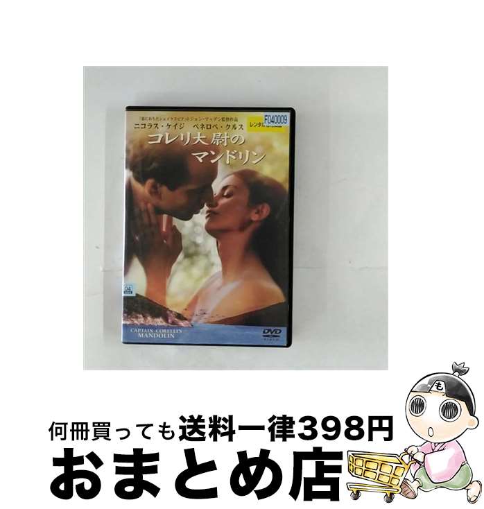 【中古】 DVD コレリ大尉のマンドリン レンタル落ち / [DVD]【宅配便出荷】