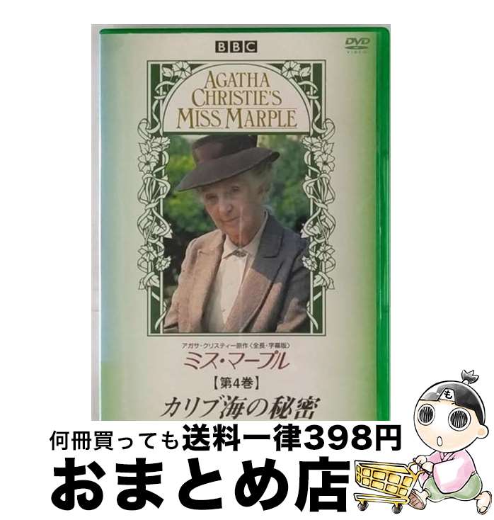 【中古】 ミス・マープル　第4巻　カリブ海の秘密/DVD/PIBF-7414 / 日本クラウン [DVD]【宅配便出荷】