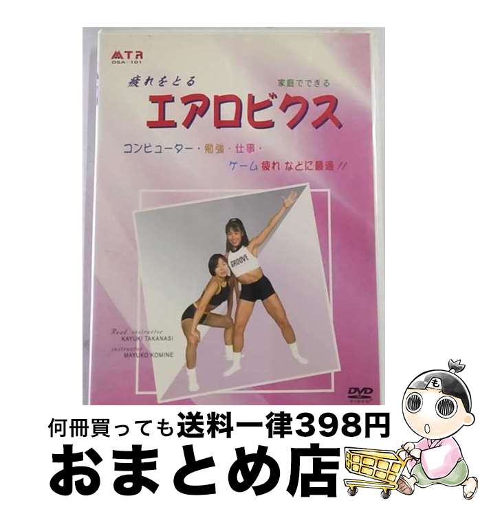 【中古】 疲れをとる エアロビクス / その他 / 株式会社エムティアール [DVD]【宅配便出荷】