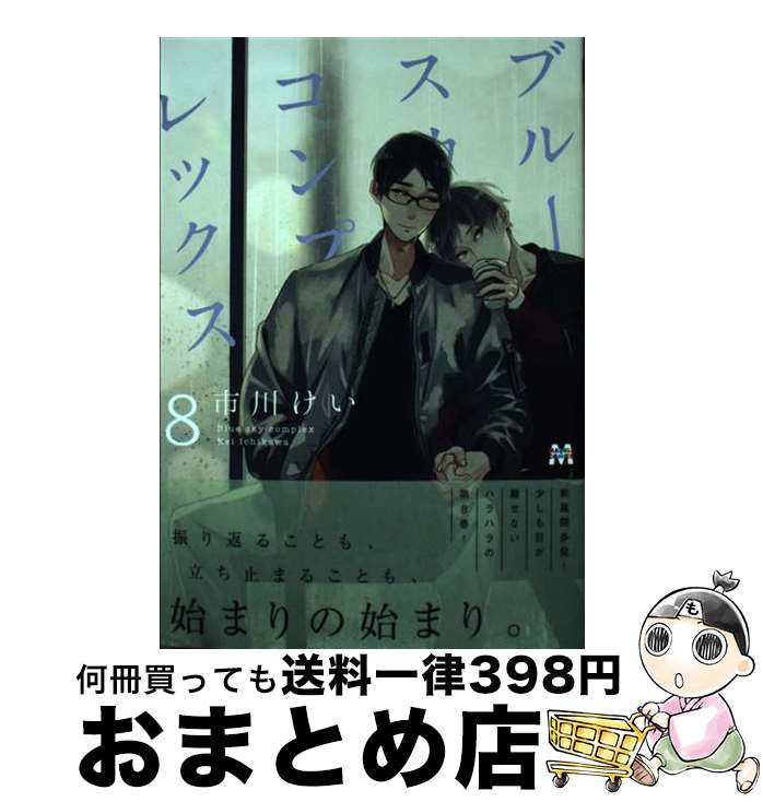 【中古】 ブルースカイコンプレックス 8 / 市川けい / 東京漫画社 [コミック]【宅配便出荷】