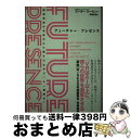  フューチャー・プレゼンス 仮想現実の未来がとり戻す「つながり」と「親密さ」 / ピーター ルービン, 高崎 拓哉 / ハーパーコリンズ・ ジャパン 