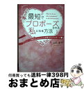 【中古】 最短でプロポーズされる私になる方法アラフォーで理想以上の人から交際0日プロポーズ / 山田 愛子 / つた書房 単行本（ソフトカバー） 【宅配便出荷】