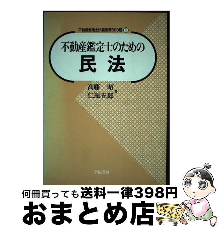 【中古】 不動産鑑定士受験のための民法 / 高藤昭 / 学陽書房 [単行本]【宅配便出荷】