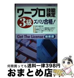 【中古】 ワープロ技能検定3級ズバリ合格！ 最新版 / 一ツ橋書店編集部 / 一ツ橋書店 [単行本]【宅配便出荷】