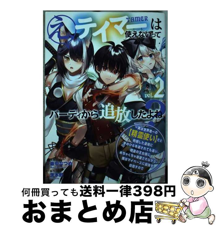 【中古】 え、テイマーは使えない