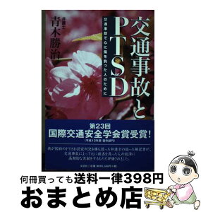 【中古】 交通事故とPTSD 交通事故で心に傷を負った人のために / 青木 勝治 / 文芸社 [ペーパーバック]【宅配便出荷】