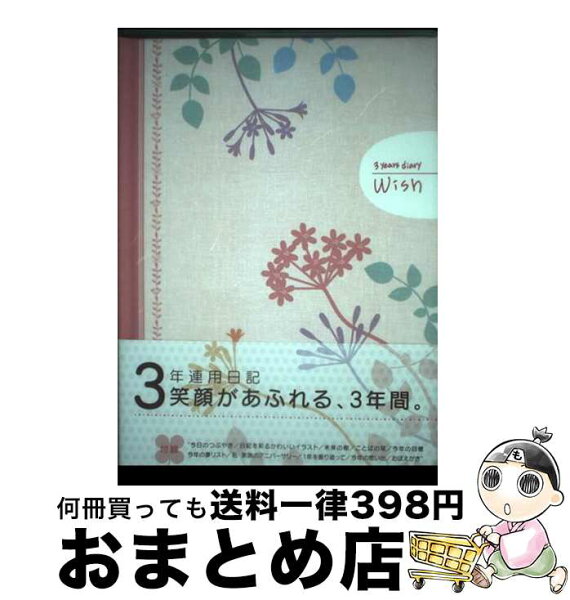 【中古】 3年連用日記wish / PHP研究所 / PHP研究所 [単行本]【宅配便出荷】