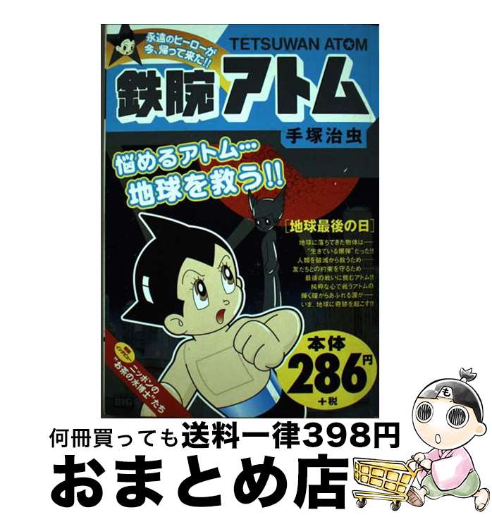 【中古】 鉄腕アトム 地球最後の日 / 手塚 治虫 / 小学館 [ムック]【宅配便出荷】