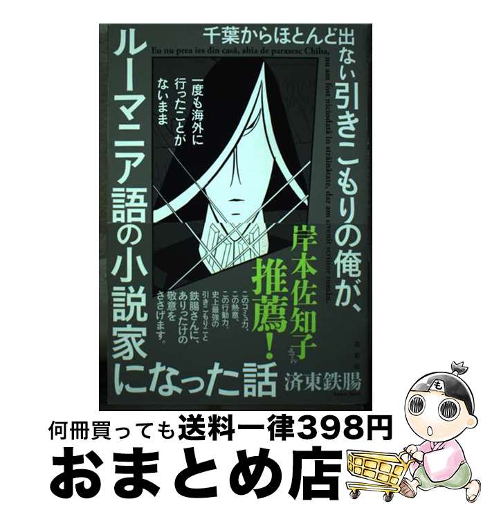 【中古】 千葉からほとんど出ない引きこもりの俺が、一度も海外に行ったことがないままルーマニ / 済東鉄腸 / 左右社 [単行本（ソフトカバー）]【宅配便出荷】