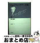 【中古】 ショーペンハウアー全集 14 新装復刊 / アルトゥル・ショーペンハウアー, 秋山英夫 / 白水社 [単行本]【宅配便出荷】