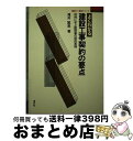 著者：滝井 繁男出版社：清文社サイズ：ペーパーバックISBN-10：4792048737ISBN-13：9784792048730■通常24時間以内に出荷可能です。※繁忙期やセール等、ご注文数が多い日につきましては　発送まで72時間かかる場合があります。あらかじめご了承ください。■宅配便(送料398円)にて出荷致します。合計3980円以上は送料無料。■ただいま、オリジナルカレンダーをプレゼントしております。■送料無料の「もったいない本舗本店」もご利用ください。メール便送料無料です。■お急ぎの方は「もったいない本舗　お急ぎ便店」をご利用ください。最短翌日配送、手数料298円から■中古品ではございますが、良好なコンディションです。決済はクレジットカード等、各種決済方法がご利用可能です。■万が一品質に不備が有った場合は、返金対応。■クリーニング済み。■商品画像に「帯」が付いているものがありますが、中古品のため、実際の商品には付いていない場合がございます。■商品状態の表記につきまして・非常に良い：　　使用されてはいますが、　　非常にきれいな状態です。　　書き込みや線引きはありません。・良い：　　比較的綺麗な状態の商品です。　　ページやカバーに欠品はありません。　　文章を読むのに支障はありません。・可：　　文章が問題なく読める状態の商品です。　　マーカーやペンで書込があることがあります。　　商品の痛みがある場合があります。