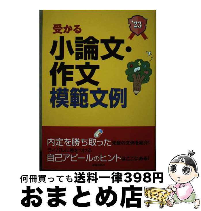 【中古】 就職試験受かる小論文・作文模範文例 〓23 / 新星出版社編集部 / 新星出版社 [単行本]【宅配..