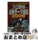 【中古】 プロ野球選手データ名鑑 プロ野球ナンバーワンデータブック 2006 / 宝島社 / 宝島社 [ムック]【宅配便出荷】