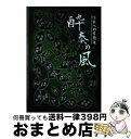 著者：宮崎靖久出版社：創英社サイズ：単行本ISBN-10：488142579XISBN-13：9784881425794■通常24時間以内に出荷可能です。※繁忙期やセール等、ご注文数が多い日につきましては　発送まで72時間かかる場合があります。あらかじめご了承ください。■宅配便(送料398円)にて出荷致します。合計3980円以上は送料無料。■ただいま、オリジナルカレンダーをプレゼントしております。■送料無料の「もったいない本舗本店」もご利用ください。メール便送料無料です。■お急ぎの方は「もったいない本舗　お急ぎ便店」をご利用ください。最短翌日配送、手数料298円から■中古品ではございますが、良好なコンディションです。決済はクレジットカード等、各種決済方法がご利用可能です。■万が一品質に不備が有った場合は、返金対応。■クリーニング済み。■商品画像に「帯」が付いているものがありますが、中古品のため、実際の商品には付いていない場合がございます。■商品状態の表記につきまして・非常に良い：　　使用されてはいますが、　　非常にきれいな状態です。　　書き込みや線引きはありません。・良い：　　比較的綺麗な状態の商品です。　　ページやカバーに欠品はありません。　　文章を読むのに支障はありません。・可：　　文章が問題なく読める状態の商品です。　　マーカーやペンで書込があることがあります。　　商品の痛みがある場合があります。