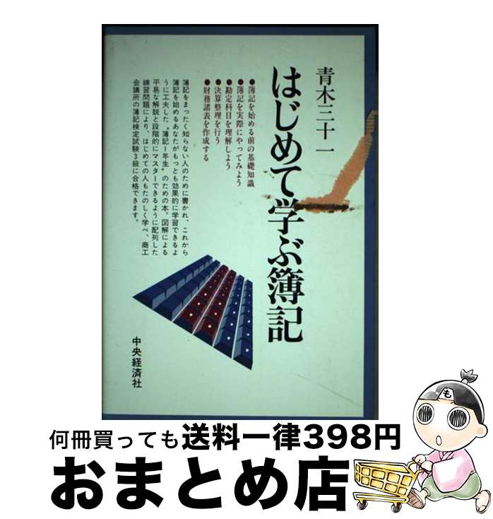 【中古】 はじめて学ぶ簿記 / 青木 三十一 / 中央経済グループパブリッシング [ペーパーバック]【宅配..