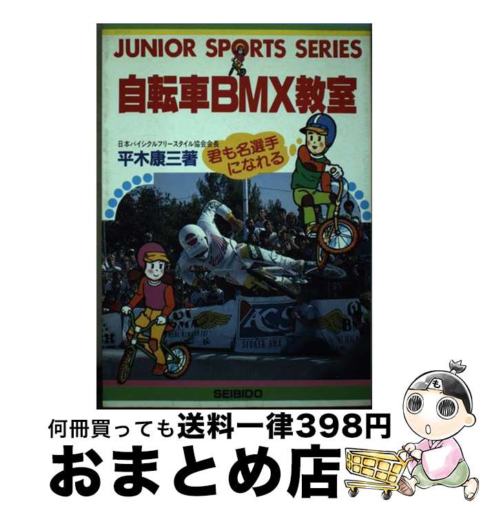 【中古】 自転車BMX教室 / 平木 康三 / 成美堂出版 [文庫]【宅配便出荷】