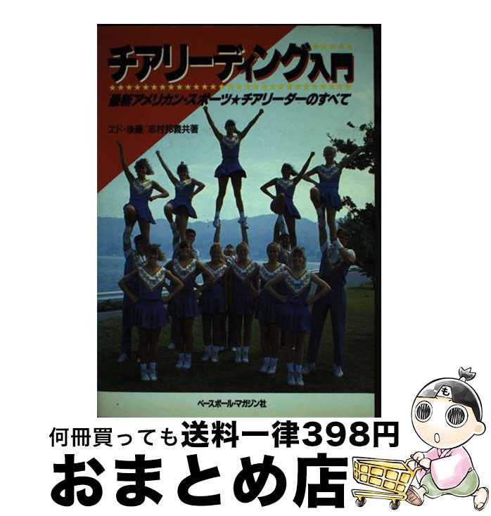 楽天もったいない本舗　おまとめ店【中古】 チアリーディング入門 最新アメリカン・スポーツ★チアリーダーのすべて / エド 後藤, 志村 邦義 / ベースボール・マガジン社 [単行本]【宅配便出荷】