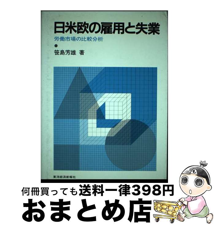 【中古】 日米欧の雇用と失業 労働市場の比較分析 / 笹島 芳雄 / 東洋経済新報社 [ハードカバー]【宅配便出荷】