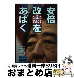 【中古】 安倍改憲をあばく / 社会民主党憲法改悪阻止闘争本部 / 東方出版 [単行本]【宅配便出荷】