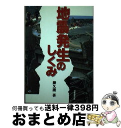 【中古】 地震発生のしくみ / 勝又 護 / 成美堂出版 [単行本]【宅配便出荷】