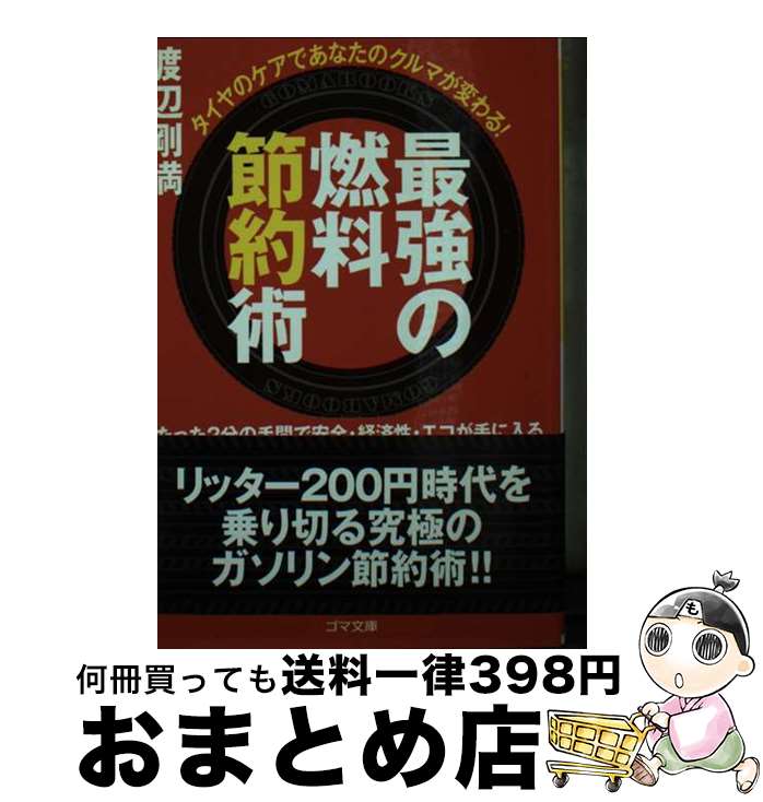 【中古】 最強の燃料節約術 タイヤのケアであなたのクルマが変わる！ / 渡辺 剛満 / ゴマブックス [文..
