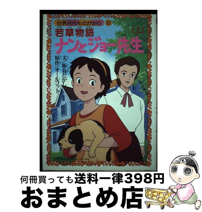 【中古】 ナンとジョー先生 若草物語 上 / ルイザ・メイ・オルコット, 飯島 たかし, 木村 光雄, Louisa May Alcott / 朝日ソノラマ [単行本]【宅配便出荷】