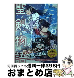 【中古】 偽・聖剣物語 幼なじみの聖女を売ったら道連れにされた 2 / 溝上良, MACCO / 徳間書店 [単行本]【宅配便出荷】