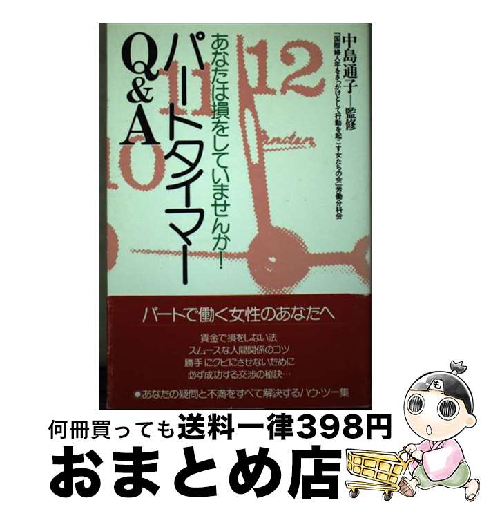 【中古】 パートタイマーQ＆A あなたは損をしていませんか！ / 国際婦人年をきっかけとして行動を起こす女 / 学陽書房 [単行本]【宅配便出荷】