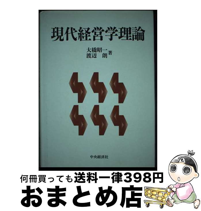 【中古】 現代経営学理論 / 大橋 昭一, 渡辺 朗 / 中央経済グループパブリッシング [単行本]【宅配便出荷】