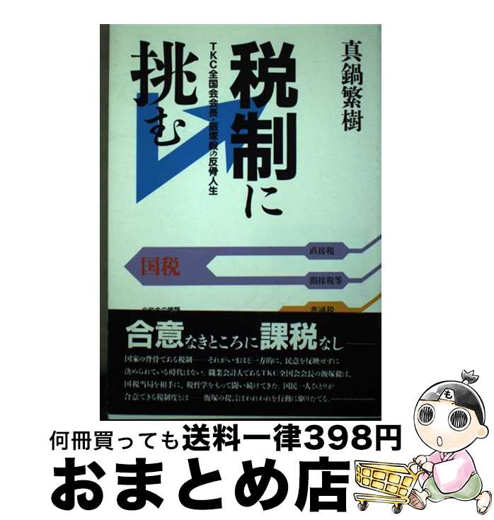 【中古】 税制に挑む TKC全国会会長・飯塚毅の反骨人生 / 真鍋 繁樹 / ダイヤモンド社 [ハードカバー]【宅配便出荷】