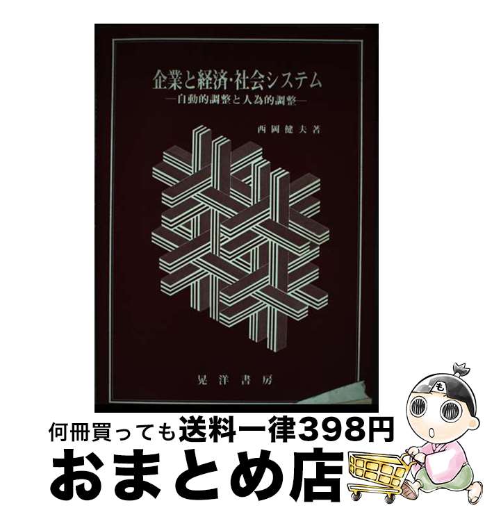 【中古】 企業と経済・社会システム 自動的調整と人為的調整 / 西岡健夫 / 晃洋書房 [単行本]【宅配便出荷】