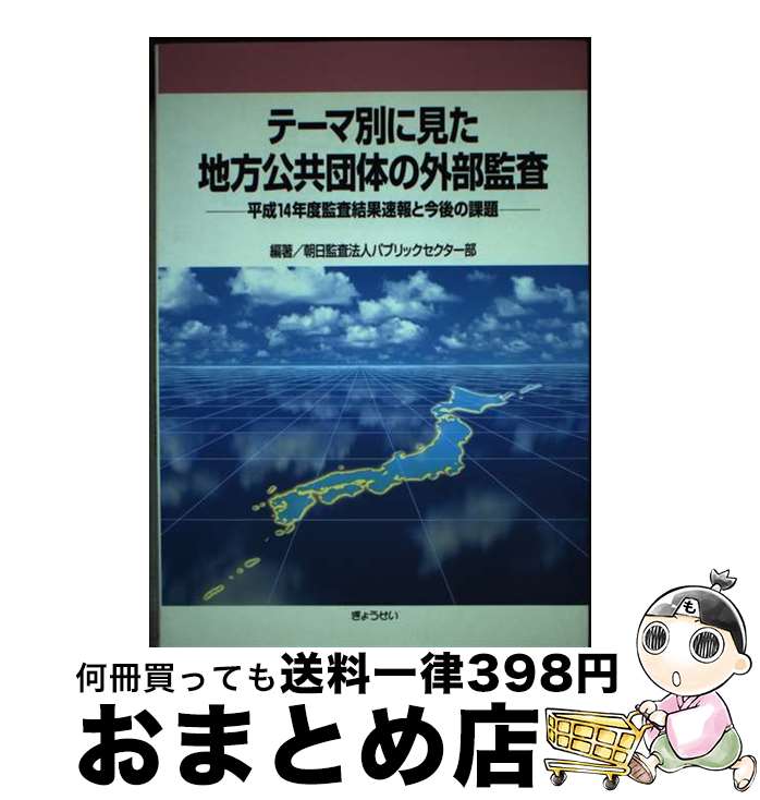 【中古】 テーマ別に見た地方公共