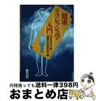 【中古】 健康リフレッシュ学入門 / 中京女子大学健康科学研究会 / 大修館書店 [単行本]【宅配便出荷】