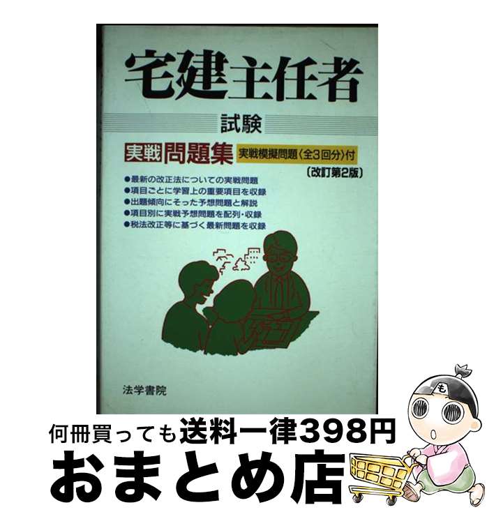 【中古】 宅建主任者試験実戦問題集 改訂第2版 / 受験新報編集部 / 法学書院 [単行本]【宅配便出荷】