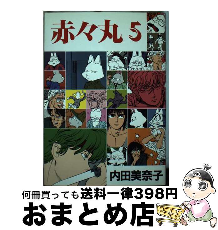 【中古】 赤々丸 5 / 内田 美奈子 / 新書館 [コミック]【宅配便出荷】