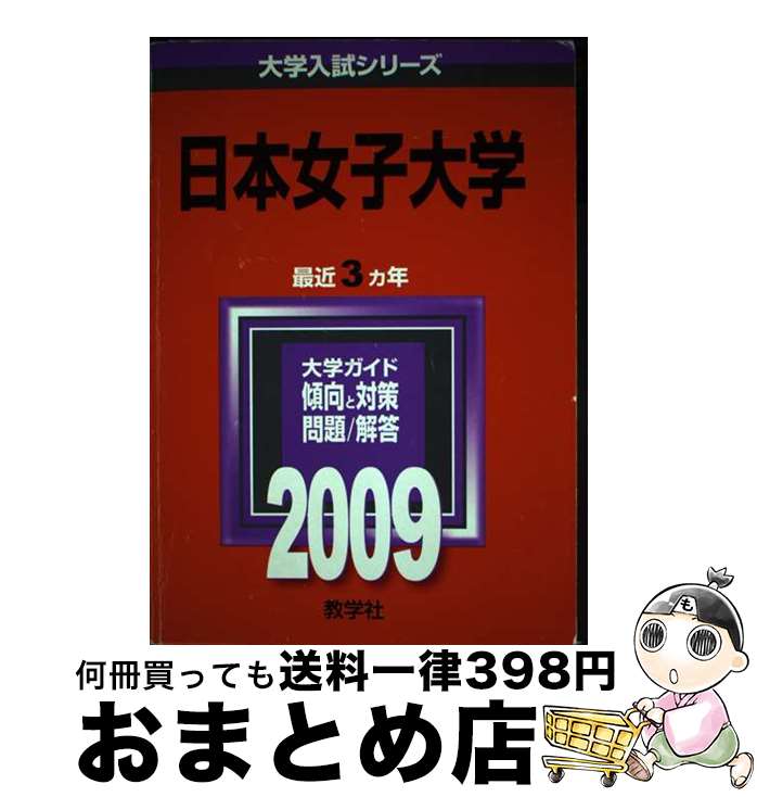  日本女子大学 2009 / 教学社編集部 / 教学社 