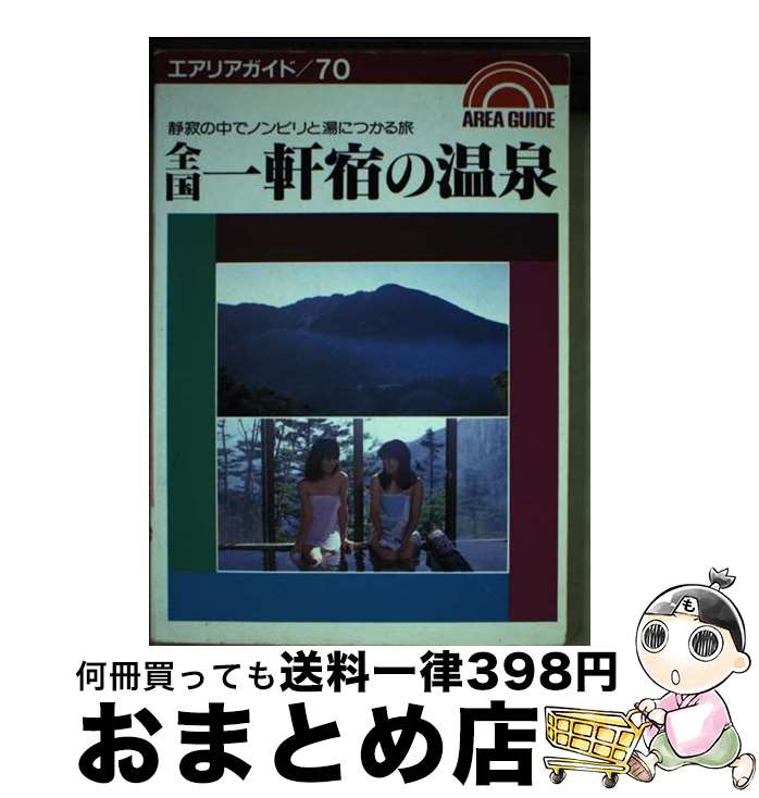 著者：昭文社出版社：昭文社サイズ：単行本ISBN-10：4398110704ISBN-13：9784398110701■通常24時間以内に出荷可能です。※繁忙期やセール等、ご注文数が多い日につきましては　発送まで72時間かかる場合があります。あらかじめご了承ください。■宅配便(送料398円)にて出荷致します。合計3980円以上は送料無料。■ただいま、オリジナルカレンダーをプレゼントしております。■送料無料の「もったいない本舗本店」もご利用ください。メール便送料無料です。■お急ぎの方は「もったいない本舗　お急ぎ便店」をご利用ください。最短翌日配送、手数料298円から■中古品ではございますが、良好なコンディションです。決済はクレジットカード等、各種決済方法がご利用可能です。■万が一品質に不備が有った場合は、返金対応。■クリーニング済み。■商品画像に「帯」が付いているものがありますが、中古品のため、実際の商品には付いていない場合がございます。■商品状態の表記につきまして・非常に良い：　　使用されてはいますが、　　非常にきれいな状態です。　　書き込みや線引きはありません。・良い：　　比較的綺麗な状態の商品です。　　ページやカバーに欠品はありません。　　文章を読むのに支障はありません。・可：　　文章が問題なく読める状態の商品です。　　マーカーやペンで書込があることがあります。　　商品の痛みがある場合があります。