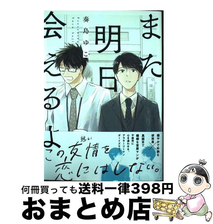 【中古】 また明日会えるよ / 奏島 ゆこ / ホーム社 コミック 【宅配便出荷】