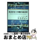 【中古】 食品安全と栄養の経済学 / ジュリー・A. カズウェル, Julie A. Caswell, 桜井 倬治, 松田 友義, 加賀爪 優, 新山 陽子 /...
