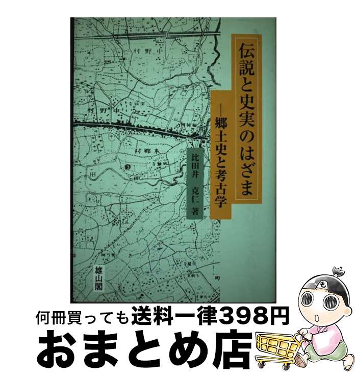 【中古】 伝説と史実のはざま 郷土史と考古学 / 比田井 克仁 / 雄山閣 [単行本]【宅配便出荷】