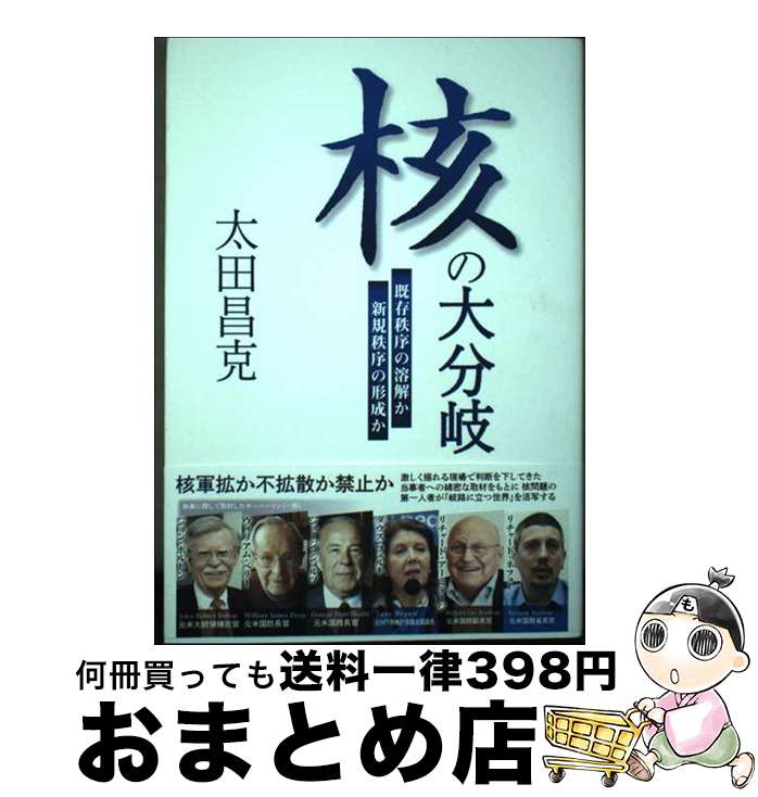 【中古】 核の大分岐 既存秩序の溶解か新規秩序の形成か / 太田 昌克 / かもがわ出版 [単行本（ソフトカバー）]【宅配便出荷】