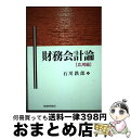 【中古】 財務会計論 応用編 / 石川 鉄郎 / 税務経理協会 [単行本]【宅配便出荷】