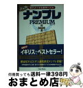 楽天もったいない本舗　おまとめ店【中古】 ナンプレPREMIUM＋ 頭がよくなる数字パズル / 竹書房 / 竹書房 [文庫]【宅配便出荷】