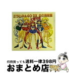 【中古】 NG騎士ラムネ＆40DX～炎の海賊盤・大増刊号/CD/KICA-160 / ビデオ・サントラ, 草尾毅, 三石琴乃, 矢尾一樹, 松井菜桜子, 横山智佐, 玉川紗己子, 林原めぐみ, あか / [CD]【宅配便出荷】