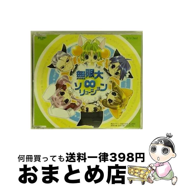 【中古】 デ・ジ・キャラット：無限大∞ソリューション D．U．P．,真田アサミ 沢城みゆき 氷上恭子 / 真田アサミ/沢城みゆき/氷上恭子 / インディペンデントレーベル [CD]【宅配便出荷】