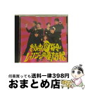 【中古】 おしゃれ秘指令／レッツゴー声優大作戦/CD/SHCU-1001 / 関俊彦 山寺宏一, 山寺宏一, 松本保典, 鷹森淑乃, 関俊彦, 松井菜桜子, 田中真弓 / ハピネット・ピクチャー [CD]【宅配便出荷】