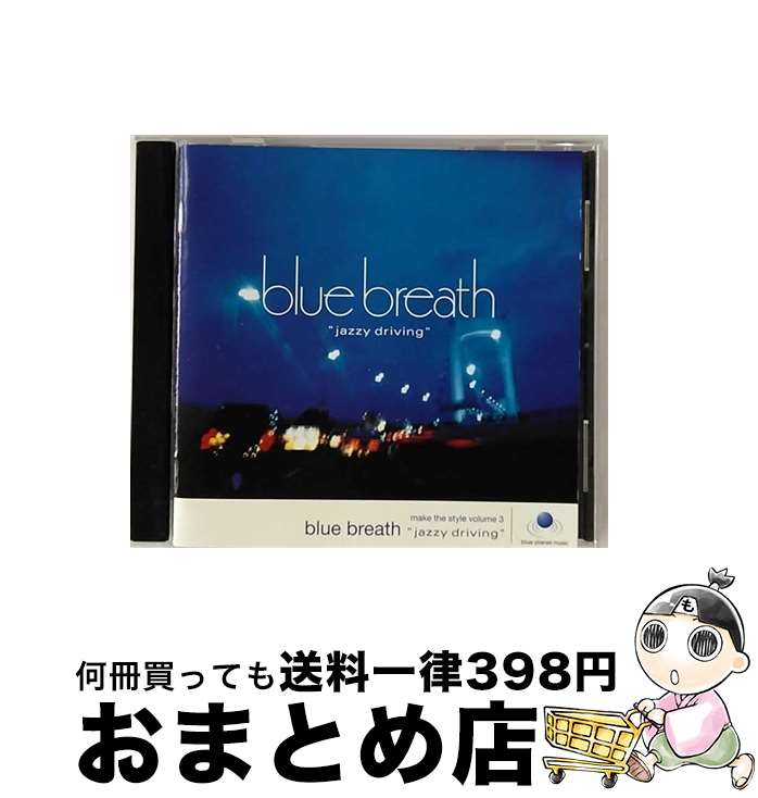 【中古】 blue　breath“jazzy　driving”-make　the　style　volume　3/CD/SICP-689 / オムニバス, ケイコ・リー, 中村善郎, TOKU, 高田みち子 / ソニー・ミュージックジャパンインター [CD]【宅配便出荷】