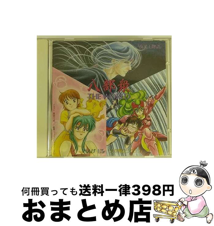 【中古】 八部衆THE　WORLD「天空戦記ラクシュ」「夜叉王物語」「れんげ1／3」/CD/KICA-35 / TVサントラ, 山寺宏一, 関俊彦, 松本保典, 堀内賢雄, 水谷優子, 林原めぐみ, 井 / [CD]【宅配便出荷】