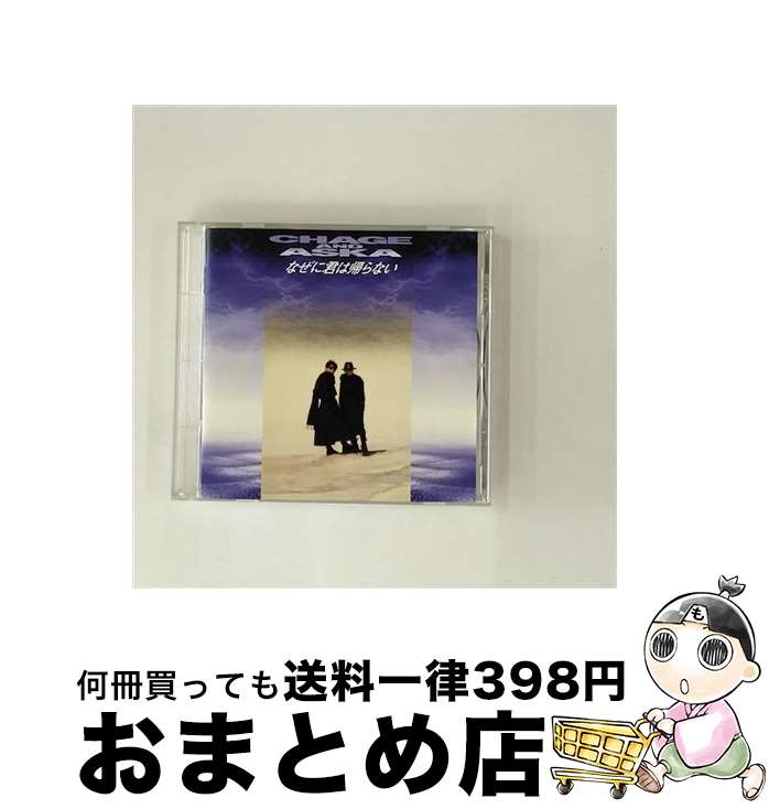 【中古】 なぜに君は帰らない/CDシングル（12cm）/PCCA-00530 / CHAGE&ASKA / ポニーキャニオン [CD]【宅配便出荷】