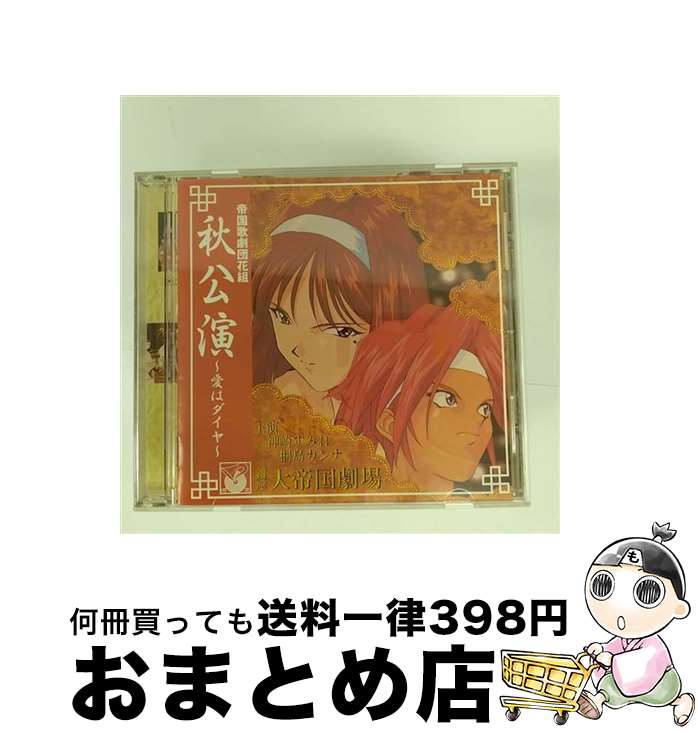 【中古】 帝国歌劇団　花組　秋公演～愛はダイヤ/CD/BVCH-744 / 横山智佐, 田中真弓, 富沢美智恵, 高乃麗, 陶山章央, 西原久美子, 渕崎ゆり子, 折笠愛, 岡村明美 / RCAアリオ [CD]【宅配便出荷】